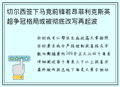 切尔西签下马竞前锋若昂菲利克斯英超争冠格局或被彻底改写再起波