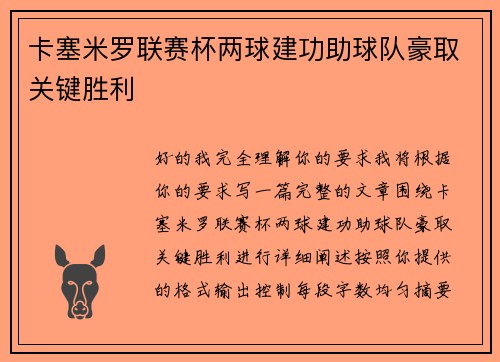 卡塞米罗联赛杯两球建功助球队豪取关键胜利