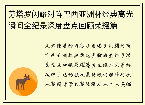 劳塔罗闪耀对阵巴西亚洲杯经典高光瞬间全纪录深度盘点回顾荣耀篇