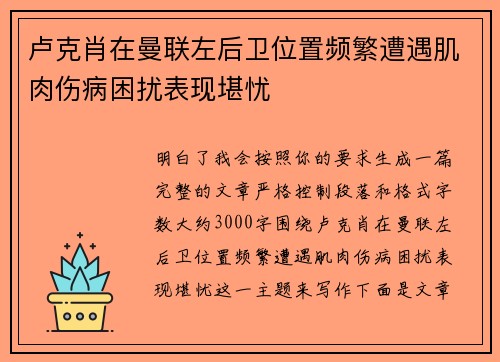 卢克肖在曼联左后卫位置频繁遭遇肌肉伤病困扰表现堪忧
