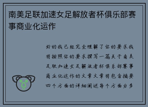 南美足联加速女足解放者杯俱乐部赛事商业化运作