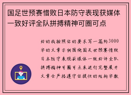 国足世预赛惜败日本防守表现获媒体一致好评全队拼搏精神可圈可点