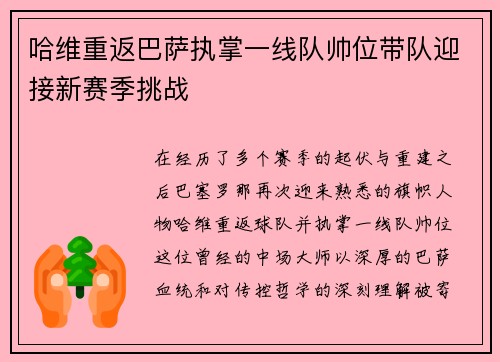 哈维重返巴萨执掌一线队帅位带队迎接新赛季挑战 哈维重返巴萨执掌一线队帅位带队迎接新赛季挑战