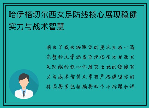 哈伊格切尔西女足防线核心展现稳健实力与战术智慧 哈伊格切尔西女足防线核心展现稳健实力与战术智慧