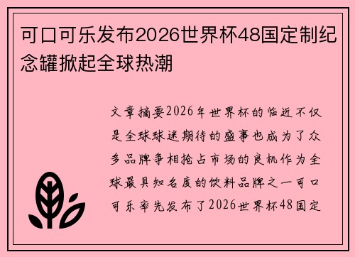 可口可乐发布2026世界杯48国定制纪念罐掀起全球热潮
