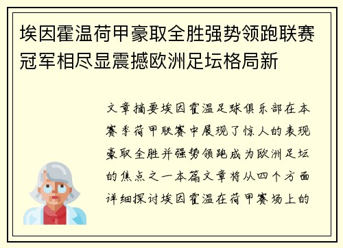 埃因霍温荷甲豪取全胜强势领跑联赛冠军相尽显震撼欧洲足坛格局新 埃因霍温荷甲豪取全胜强势领跑联赛冠军相尽显震撼欧洲足坛格局新