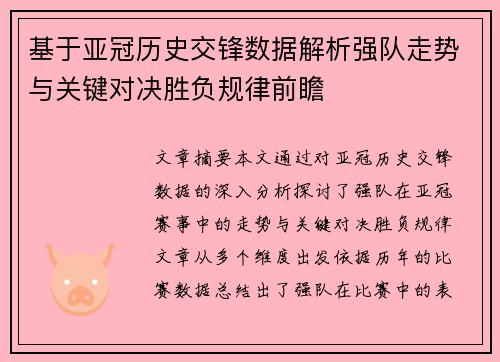 基于亚冠历史交锋数据解析强队走势与关键对决胜负规律前瞻 基于亚冠历史交锋数据解析强队走势与关键对决胜负规律前瞻