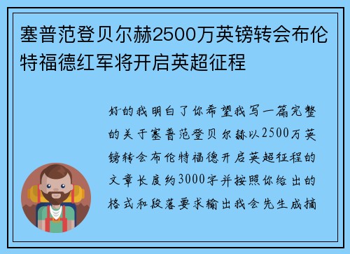 塞普范登贝尔赫2500万英镑转会布伦特福德红军将开启英超征程 塞普范登贝尔赫2500万英镑转会布伦特福德红军将开启英超征程