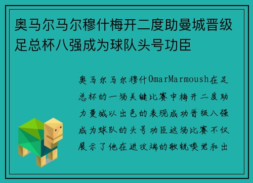 奥马尔马尔穆什梅开二度助曼城晋级足总杯八强成为球队头号功臣 奥马尔马尔穆什梅开二度助曼城晋级足总杯八强成为球队头号功臣