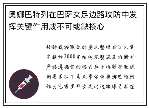 奥娜巴特列在巴萨女足边路攻防中发挥关键作用成不可或缺核心 奥娜巴特列在巴萨女足边路攻防中发挥关键作用成不可或缺核心