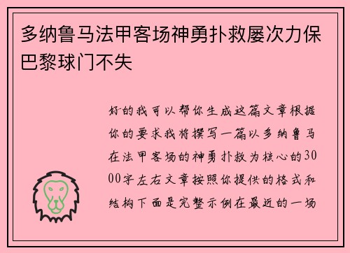 多纳鲁马法甲客场神勇扑救屡次力保巴黎球门不失 多纳鲁马法甲客场神勇扑救屡次力保巴黎球门不失