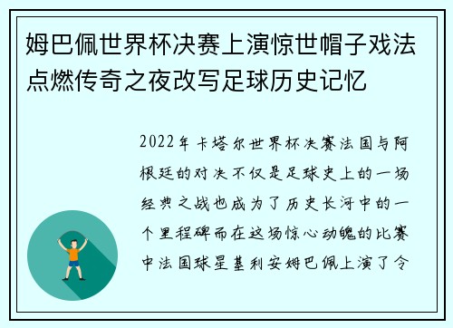 姆巴佩世界杯决赛上演惊世帽子戏法点燃传奇之夜改写足球历史记忆 姆巴佩世界杯决赛上演惊世帽子戏法点燃传奇之夜改写足球历史记忆