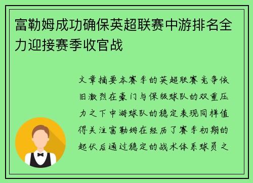 富勒姆成功确保英超联赛中游排名全力迎接赛季收官战 富勒姆成功确保英超联赛中游排名全力迎接赛季收官战
