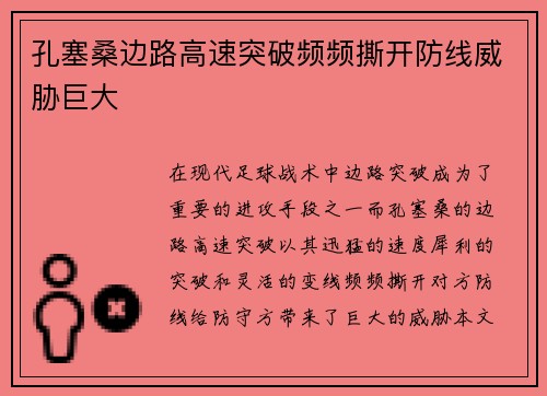 孔塞桑边路高速突破频频撕开防线威胁巨大 孔塞桑边路高速突破频频撕开防线威胁巨大