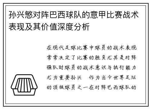 孙兴慜对阵巴西球队的意甲比赛战术表现及其价值深度分析 孙兴慜对阵巴西球队的意甲比赛战术表现及其价值深度分析