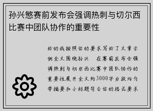 孙兴慜赛前发布会强调热刺与切尔西比赛中团队协作的重要性 孙兴慜赛前发布会强调热刺与切尔西比赛中团队协作的重要性