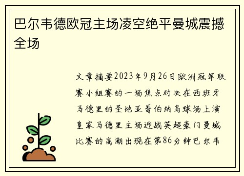 巴尔韦德欧冠主场凌空绝平曼城震撼全场 巴尔韦德欧冠主场凌空绝平曼城震撼全场