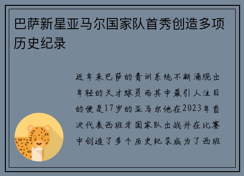 巴萨新星亚马尔国家队首秀创造多项历史纪录 巴萨新星亚马尔国家队首秀创造多项历史纪录