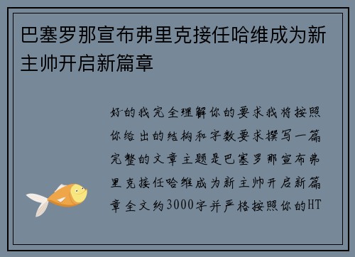 巴塞罗那宣布弗里克接任哈维成为新主帅开启新篇章 巴塞罗那宣布弗里克接任哈维成为新主帅开启新篇章