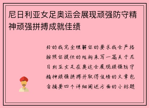 尼日利亚女足奥运会展现顽强防守精神顽强拼搏成就佳绩 尼日利亚女足奥运会展现顽强防守精神顽强拼搏成就佳绩