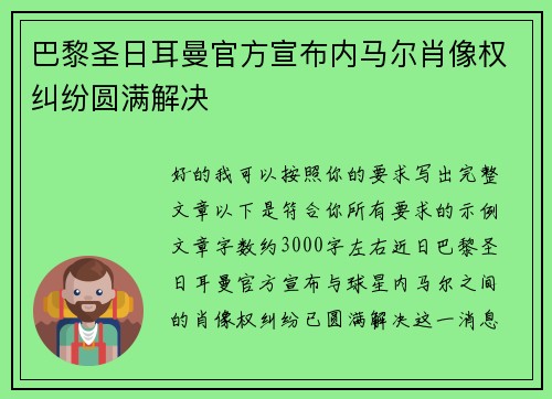 巴黎圣日耳曼官方宣布内马尔肖像权纠纷圆满解决 巴黎圣日耳曼官方宣布内马尔肖像权纠纷圆满解决