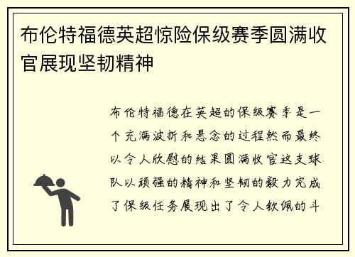 布伦特福德英超惊险保级赛季圆满收官展现坚韧精神 布伦特福德英超惊险保级赛季圆满收官展现坚韧精神