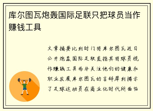 库尔图瓦炮轰国际足联只把球员当作赚钱工具