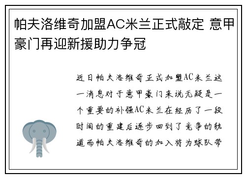 帕夫洛维奇加盟AC米兰正式敲定 意甲豪门再迎新援助力争冠 帕夫洛维奇加盟AC米兰正式敲定 意甲豪门再迎新援助力争冠