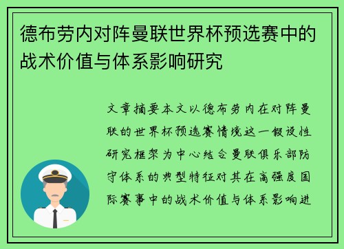 德布劳内对阵曼联世界杯预选赛中的战术价值与体系影响研究 德布劳内对阵曼联世界杯预选赛中的战术价值与体系影响研究