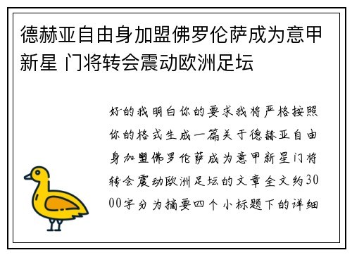 德赫亚自由身加盟佛罗伦萨成为意甲新星 门将转会震动欧洲足坛