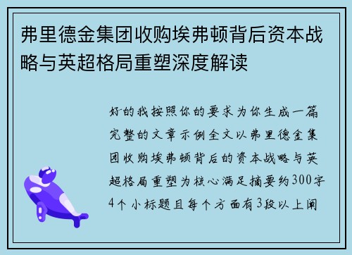 弗里德金集团收购埃弗顿背后资本战略与英超格局重塑深度解读 弗里德金集团收购埃弗顿背后资本战略与英超格局重塑深度解读