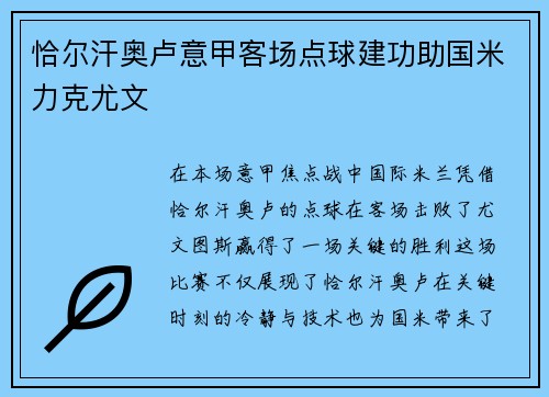 恰尔汗奥卢意甲客场点球建功助国米力克尤文 恰尔汗奥卢意甲客场点球建功助国米力克尤文