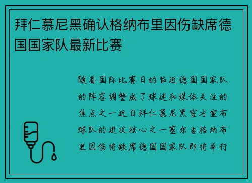 拜仁慕尼黑确认格纳布里因伤缺席德国国家队最新比赛 拜仁慕尼黑确认格纳布里因伤缺席德国国家队最新比赛