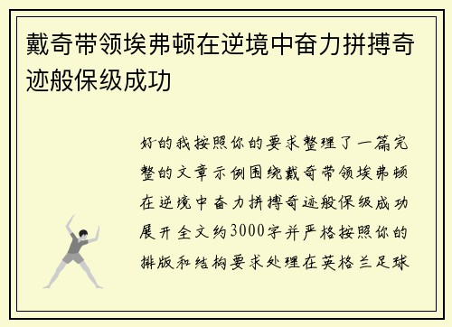 戴奇带领埃弗顿在逆境中奋力拼搏奇迹般保级成功 戴奇带领埃弗顿在逆境中奋力拼搏奇迹般保级成功
