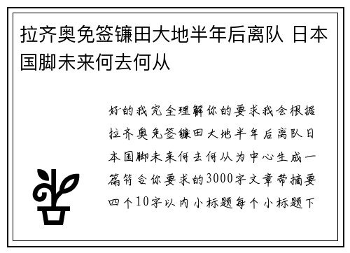 拉齐奥免签镰田大地半年后离队 日本国脚未来何去何从 拉齐奥免签镰田大地半年后离队 日本国脚未来何去何从