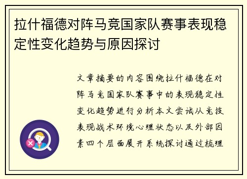 拉什福德对阵马竞国家队赛事表现稳定性变化趋势与原因探讨 拉什福德对阵马竞国家队赛事表现稳定性变化趋势与原因探讨