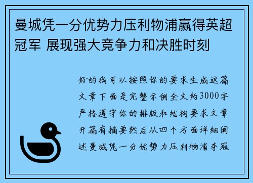 曼城凭一分优势力压利物浦赢得英超冠军 展现强大竞争力和决胜时刻