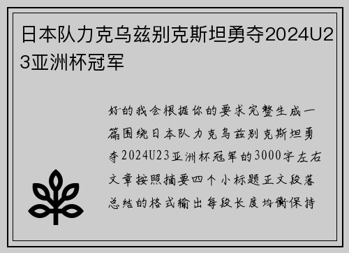 日本队力克乌兹别克斯坦勇夺2024U23亚洲杯冠军