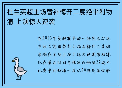 杜兰英超主场替补梅开二度绝平利物浦 上演惊天逆袭