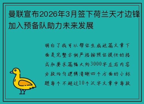 曼联宣布2026年3月签下荷兰天才边锋加入预备队助力未来发展