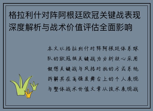 格拉利什对阵阿根廷欧冠关键战表现深度解析与战术价值评估全面影响