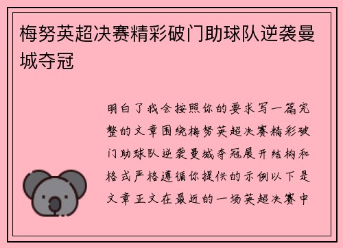 梅努英超决赛精彩破门助球队逆袭曼城夺冠