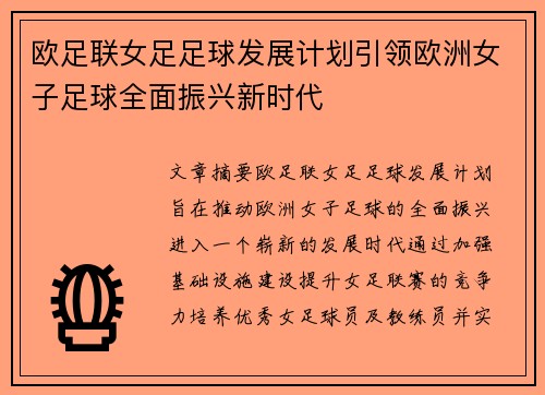 欧足联女足足球发展计划引领欧洲女子足球全面振兴新时代